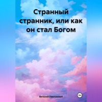 Виталий Олегович Павловский. Странный странник, или Как он стал Богом
