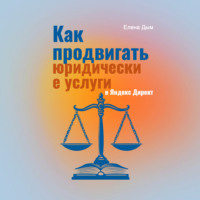 . Как продвигать юридические услуги в Яндекс Директ: Практическое руководство