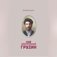 Сурадзе Георгиевич Валерий. Мой замечательный грузин