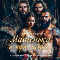 Котэ Развратт. Машенька и три медведя