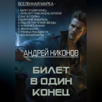 Андрей Никонов. Билет в один конец