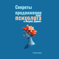 . Секреты продвижения услуг психолога в Яндекс Директ