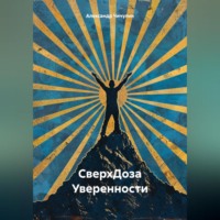 Александр Владимирович Чичулин. СверхДоза Уверенности