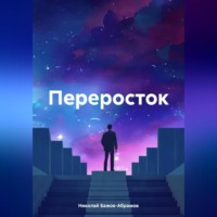 Николай Максимович Бажов-Абрамов. Переросток