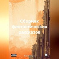 Евгений Сагдиев. Сборник фантастических рассказов