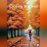 Светлана Бережная. Осень жизни