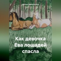 Светлана Анатольевна Мирошниченко. Как девочка Ева лошадей спасла