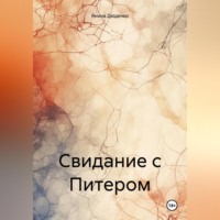 Янина Дюденко. Свидание с Питером