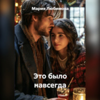 Мария Любимова. Это было навсегда