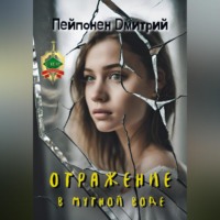 Дмитрий Пейпонен. Отражение в мутной воде
