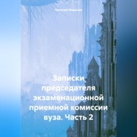 . Записки председателя экзаменационной приемной комиссии вуза. Часть 2