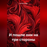 . И пошли они на три стороны