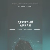 . Матрица Судьбы. Десятый аркан. Полное описание.