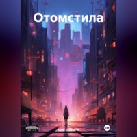 Кова Шонара. Отомстила