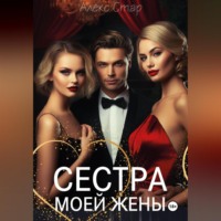 Алекс Стар. Сестра моей жены