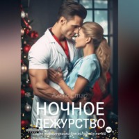 Алекс Стар. Ночное дежурство