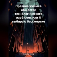 Владимир Георгиевич Беккер. Правила жизни в обществе технологического изобилия, или Я выбираю бессмертие