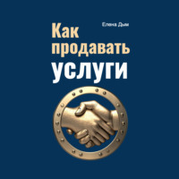 . Как продавать услуги