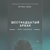 . Матрица Судьбы. Шестнадцатый аркан. Полное описание