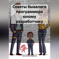 . Советы бывалого программера юному разработчику