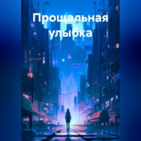 Евгений Полярский. Прощальная улыбка