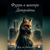 . Фурри в центре Детройта