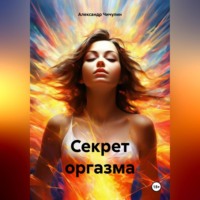 Александр Владимирович Чичулин. Секрет оргазма