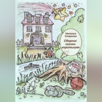 Наталья Старкова. Сборник сказок-коротышек