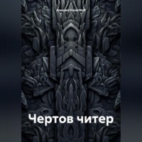 Алексей Леонидович FreierWolf. Чертов читер