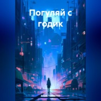 . Погуляй с годик