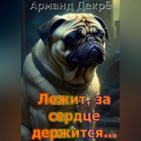 Арманд Декрё. Лежит, за сердце держится…