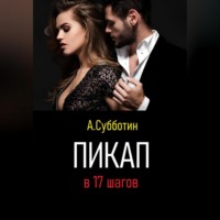 Артём Янович Субботин. Пикап в 17 шагов