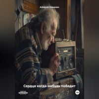 Алексей Викторович Квашнин. Сердце когда-нибудь победит