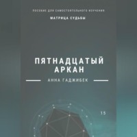 . Матрица Судьбы. Пятнадцатый аркан. Полное описание