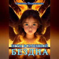 Светлана Подклетнова. Игры Вселенной. Бездна