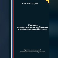 . Оценка конкурентоспособности в гостиничном бизнесе