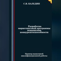 . Разработка маркетинговой программы повышения конкурентоспособности