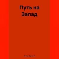 Виктор Одесский. Путь на Запад