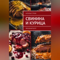 . Звездный дуэт: свинина и курица