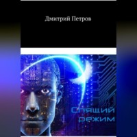 . Спящий режим
