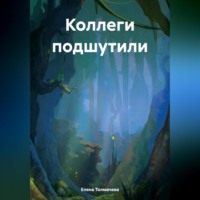 Елена Толмачева. Коллеги подшутили