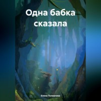 Елена Толмачева. Одна бабка сказала
