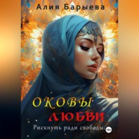 . Оковы любви