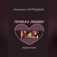 . Приказ любви. Трилогия