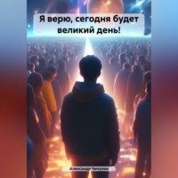 Александр Владимирович Чичулин. Я верю, сегодня будет великий день!