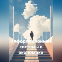 . Информационные системы в экономике