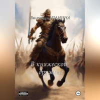 . Попаданцы. В княжеской дружине