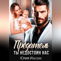 Юлия Василевская. Предатель. Ты не достоин нас