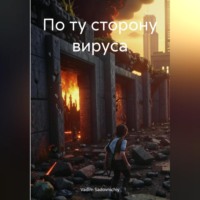 . По ту сторону вируса
