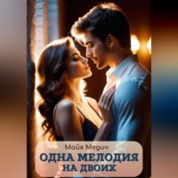 . Одна мелодия на двоих